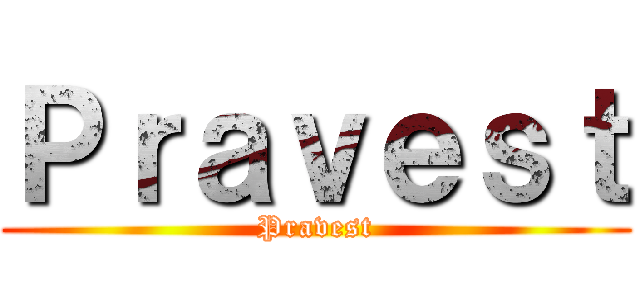 Ｐｒａｖｅｓｔ (Pravest)