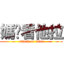 媽你看他拉 (attack on titan)