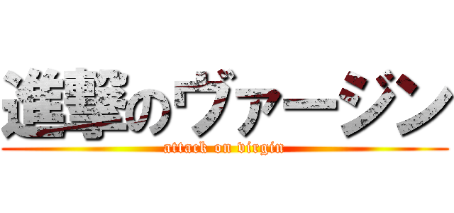 進撃のヴァージン (attack on virgin)
