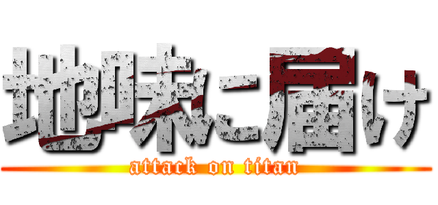 地味に届け (attack on titan)