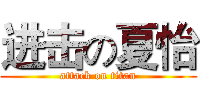 进击の夏怡 (attack on titan)