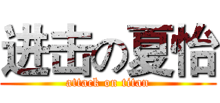 进击の夏怡 (attack on titan)