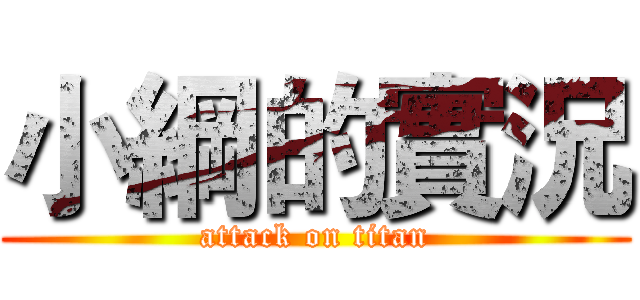 小綱的實況 (attack on titan)