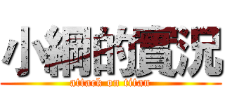 小綱的實況 (attack on titan)