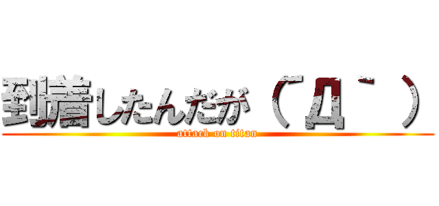 到着したんだが（´Д｀ ） (attack on titan)