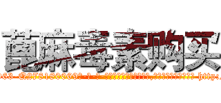 蓖麻毒素购买 (蓖麻毒素购买【电-186x2687x6963-Q278180069元-吉-药-业】我们做的是长期生意,靠的是老客户长期支持 http://sngk.net/dXaXGd
)