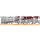 蓖麻毒素购买 (蓖麻毒素购买【电-186x2687x6963-Q278180069元-吉-药-业】我们做的是长期生意,靠的是老客户长期支持 http://sngk.net/dXaXGd
)
