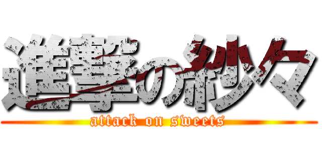 進撃の紗々 (attack on sweets)