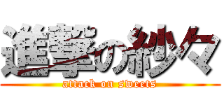 進撃の紗々 (attack on sweets)