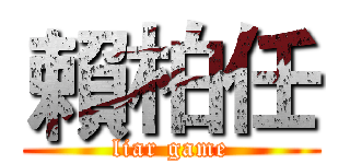 賴柏任 (liar game)