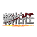 賴柏任 (liar game)