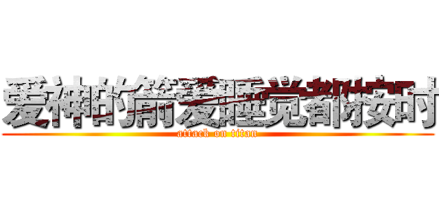 爱神的箭爱睡觉都按时 (attack on titan)