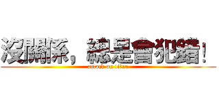 沒關係，總是會犯錯！ (attack on titan)