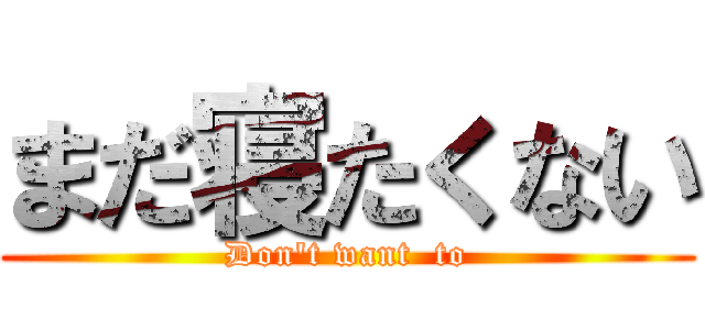 まだ寝たくない (Don't want  to)