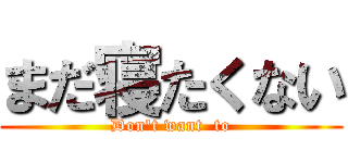 まだ寝たくない (Don't want  to)