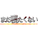 まだ寝たくない (Don't want  to)