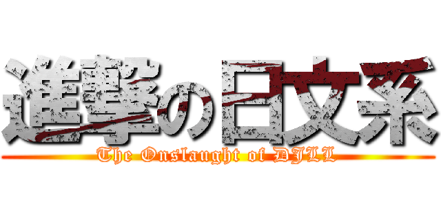 進撃の日文系 (The Onslaught of DJLL)