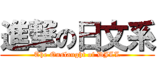 進撃の日文系 (The Onslaught of DJLL)