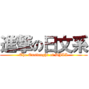 進撃の日文系 (The Onslaught of DJLL)