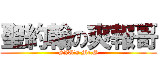 聖約翰の爽報哥 (SJU\'s Mr.S)