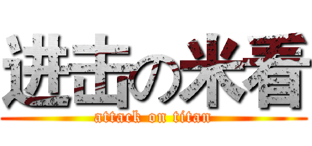 进击の米看 (attack on titan)