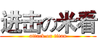 进击の米看 (attack on titan)
