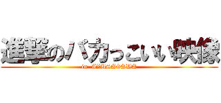 進撃のバカっこいい映像 (in  AZUSAGAWA)