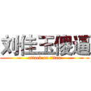 刘佳玉傻逼 (attack on titan)