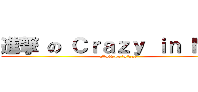 進撃 の Ｃｒａｚｙ ｉｎ ＮＦＵ (attack on taiwan)