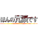 ほんの冗談です (just kidding)