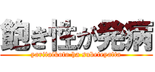 飽き性が発病 (yaritaikoto ha subeteyatta)