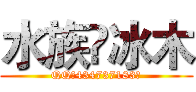 水族♛冰木 (QQ【434737183】)