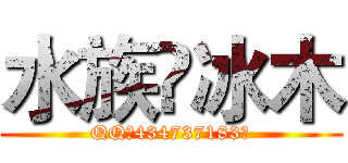 水族♛冰木 (QQ【434737183】)