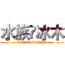 水族♛冰木 (QQ【434737183】)