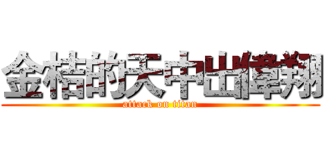 金桔的天中出偉翔 (attack on titan)