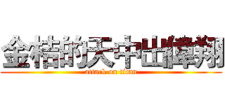 金桔的天中出偉翔 (attack on titan)