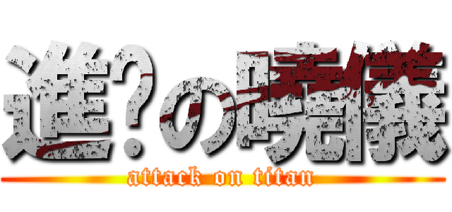 進擊の曉儀 (attack on titan)