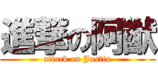 進撃の阿猷 (attack on Justin)