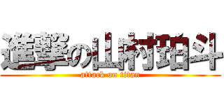 進撃の山村珀斗 (attack on titan)