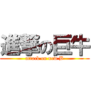 進撃の巨牛 (attack on new B)