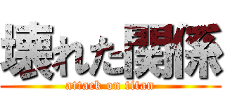 壊れた関係 (attack on titan)