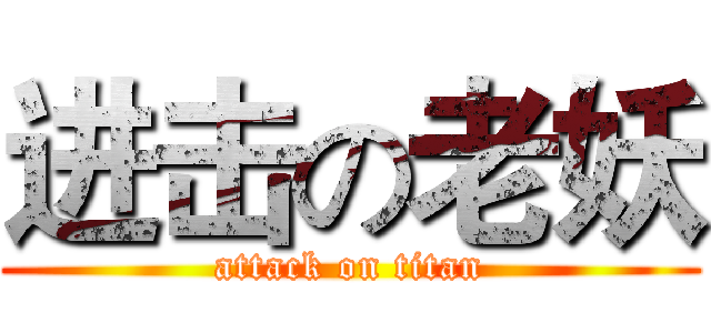 进击の老妖 (attack on titan)