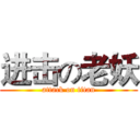 进击の老妖 (attack on titan)