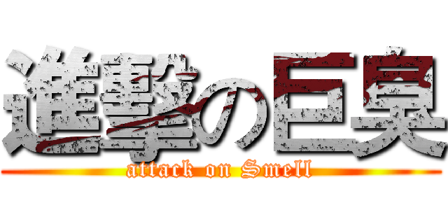 進擊の巨臭 (attack on Smell)