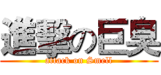 進擊の巨臭 (attack on Smell)