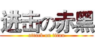 进击の赤黑 (attack on titan)