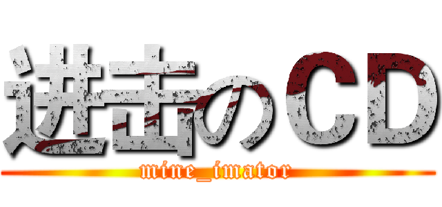 进击のＣＤ (mine_imator)