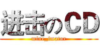 进击のＣＤ (mine_imator)
