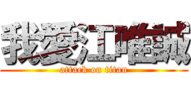 我愛江唯誠 (attack on titan)