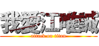 我愛江唯誠 (attack on titan)